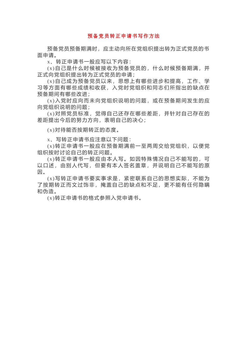 预备党员转正申请书写作方法.docx_第1页