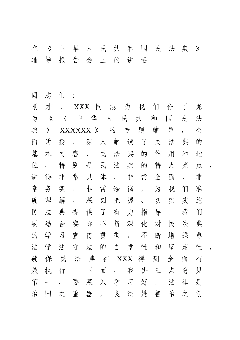 在《民法典》辅导报告会上的讲话.doc_第1页