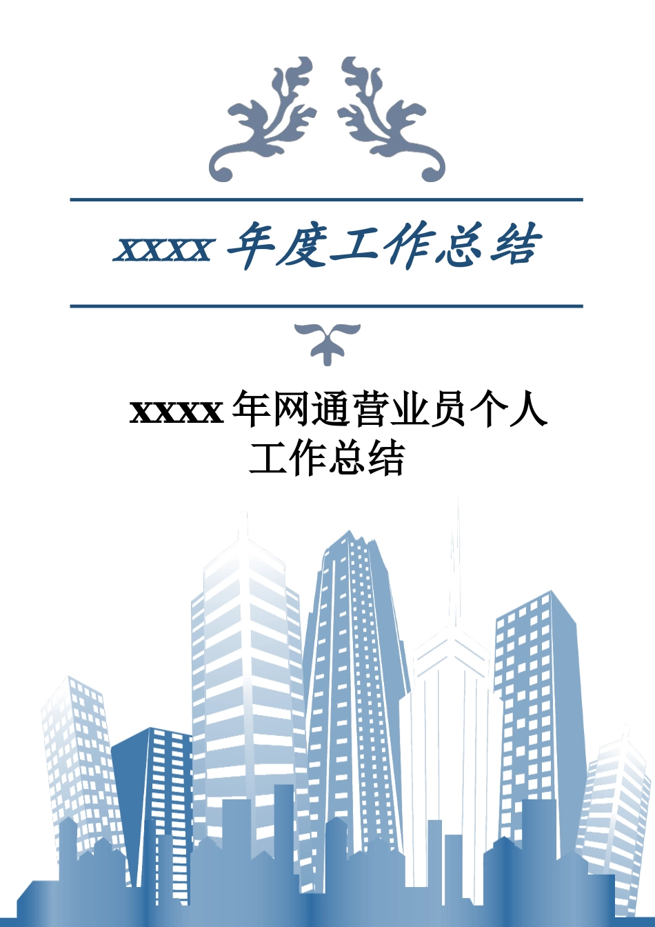 2017年网通营业员个人工作总结.docx_第1页