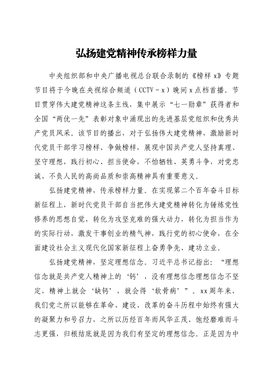 文汇1694—《榜样6》专题节目学习心得汇编21篇.docx_第2页