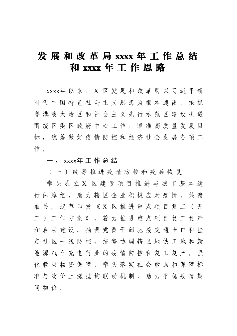 20201209发展和改革局2020年工作总结和2021年工作思路.doc_第1页