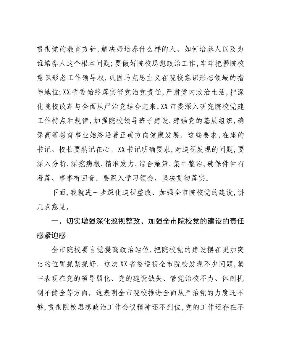 20200708在全市院校党的建设工作推进会上的讲话.doc_第2页