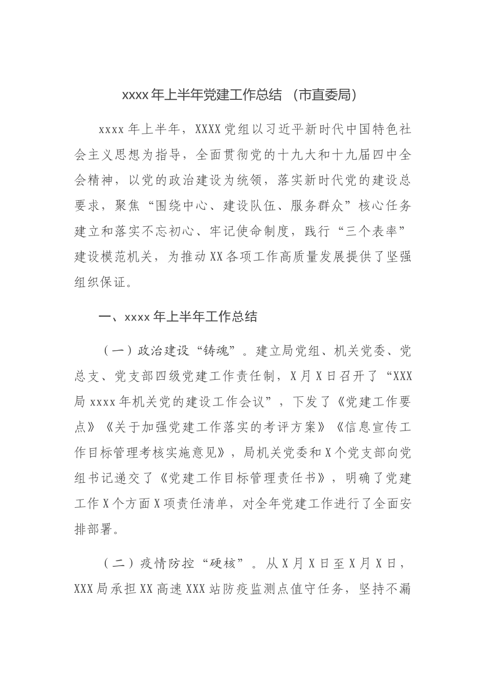 2020年上半年党建工作总结 （市直委局）.docx_第1页