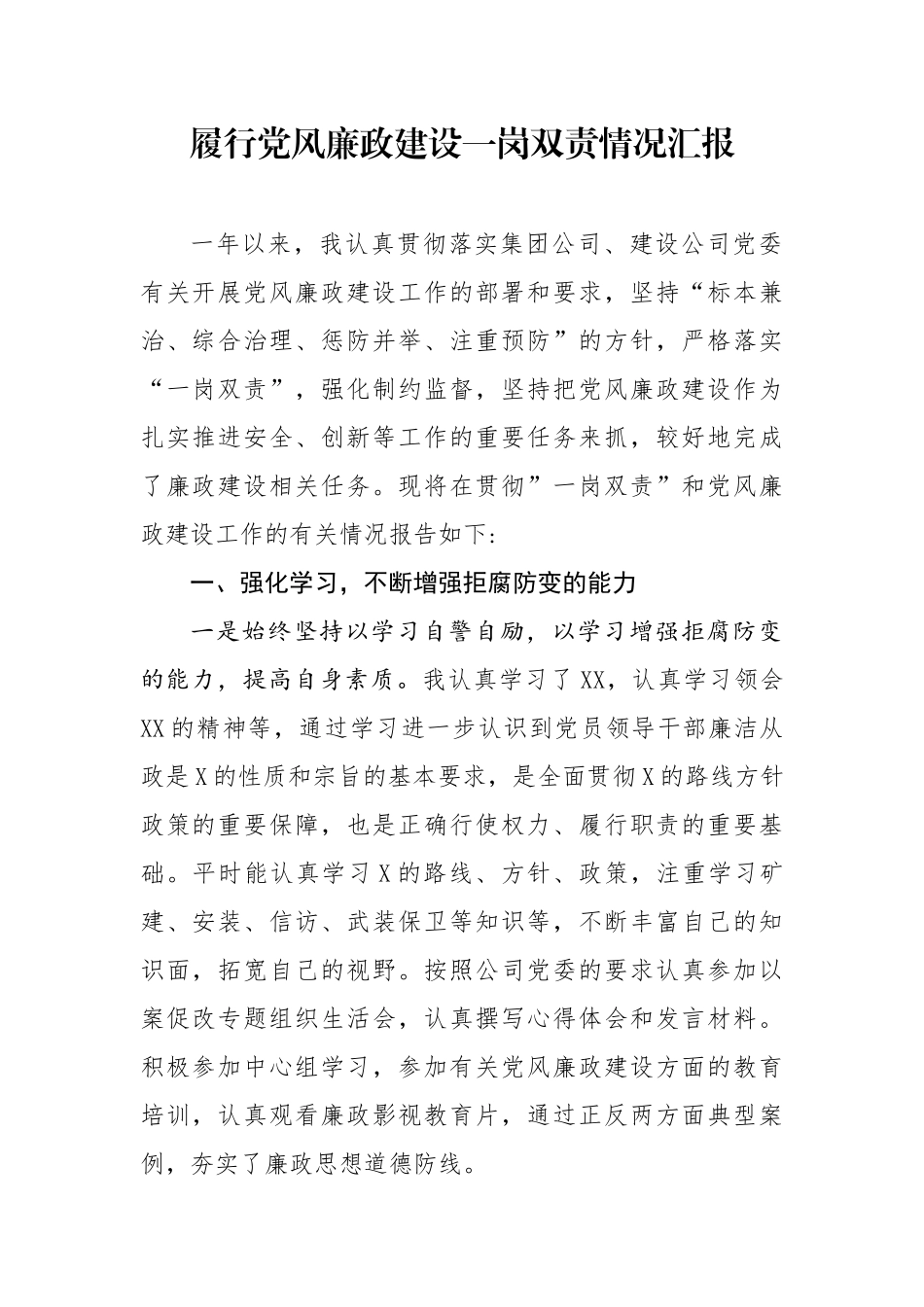 履行党风廉政建设一岗双责情况汇报.docx_第1页