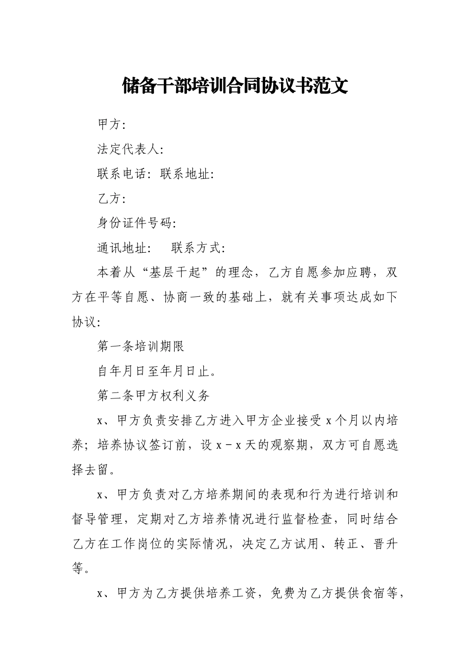 储备干部培训合同协议书范文.docx_第1页