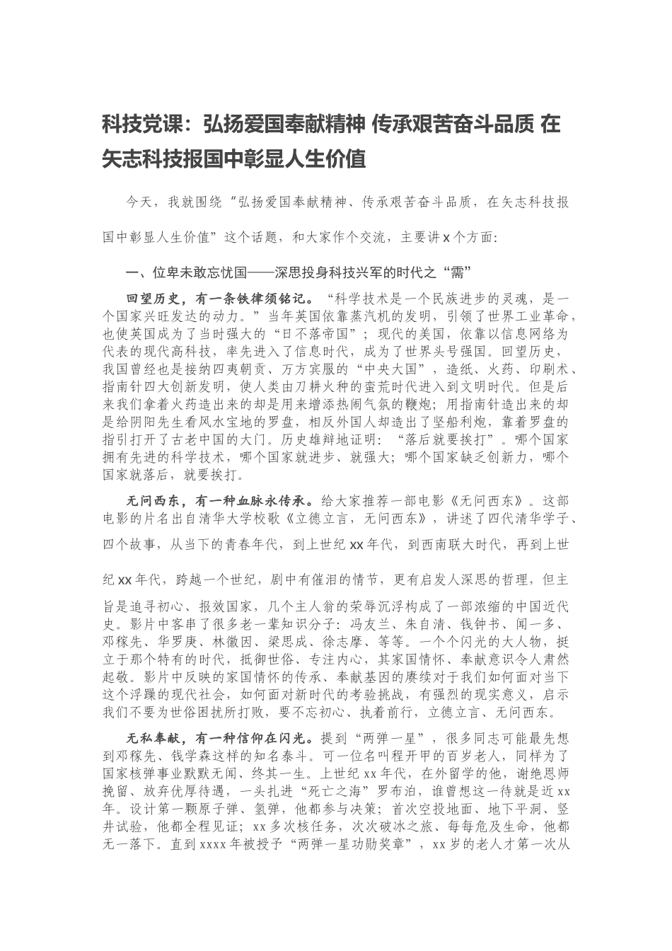 20200609科技党课：弘扬爱国奉献精神 传承艰苦奋斗品质 在矢志科技报国中彰显人生价值.docx_第1页