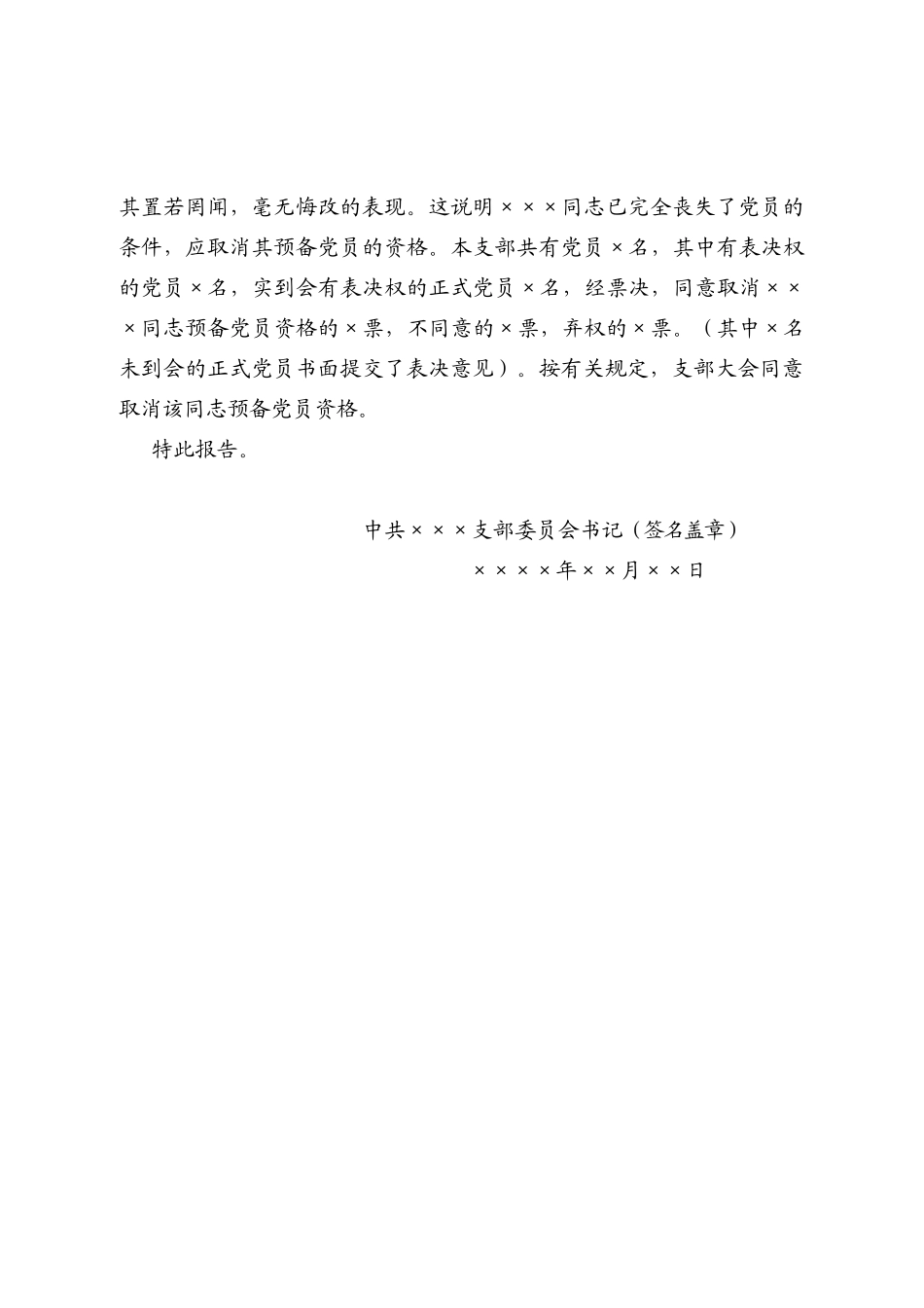 23.12 取消预备党员资格的综合报告_党支部填写（网友提供）.docx_第2页