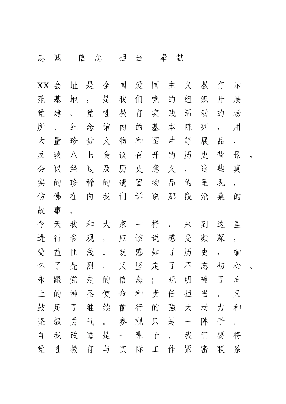 忠诚 信念 担当 奉献——专题党课.doc_第1页