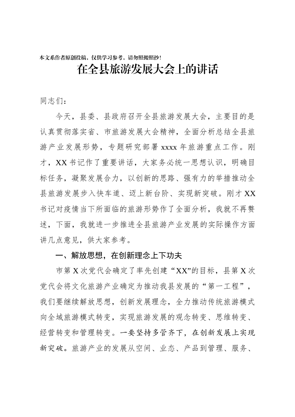 2020040407在全县旅游发展大会上的讲话.docx_第1页