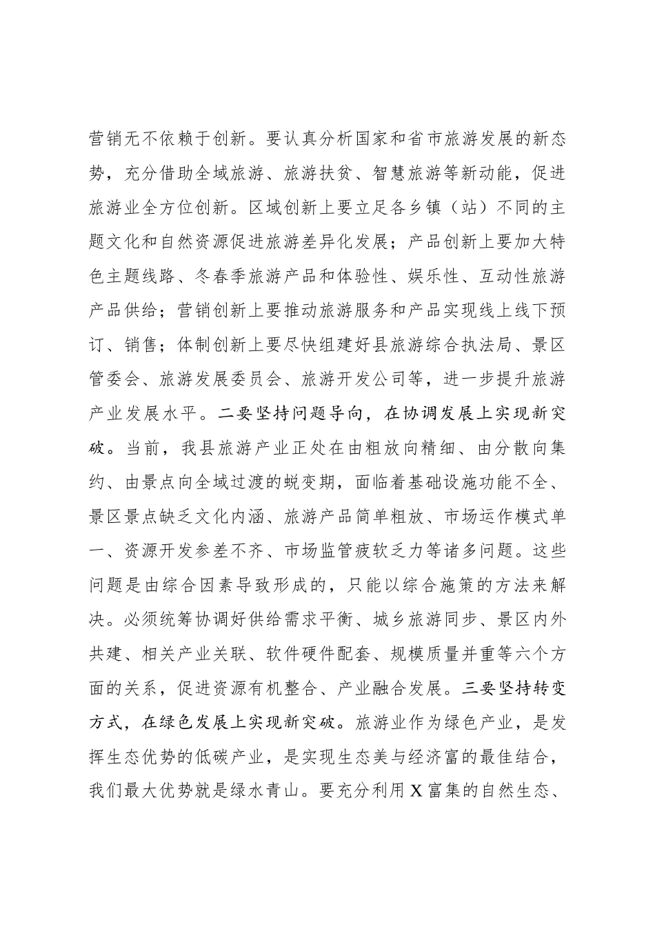 2020040407在全县旅游发展大会上的讲话.docx_第2页