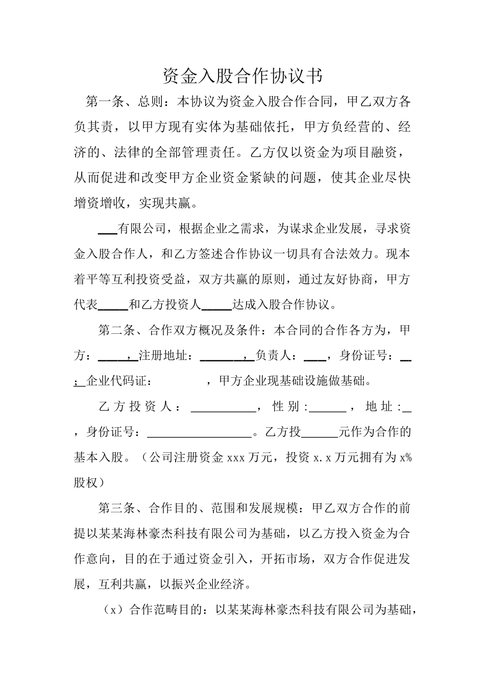 资金入股合作协议书(1).doc_第1页