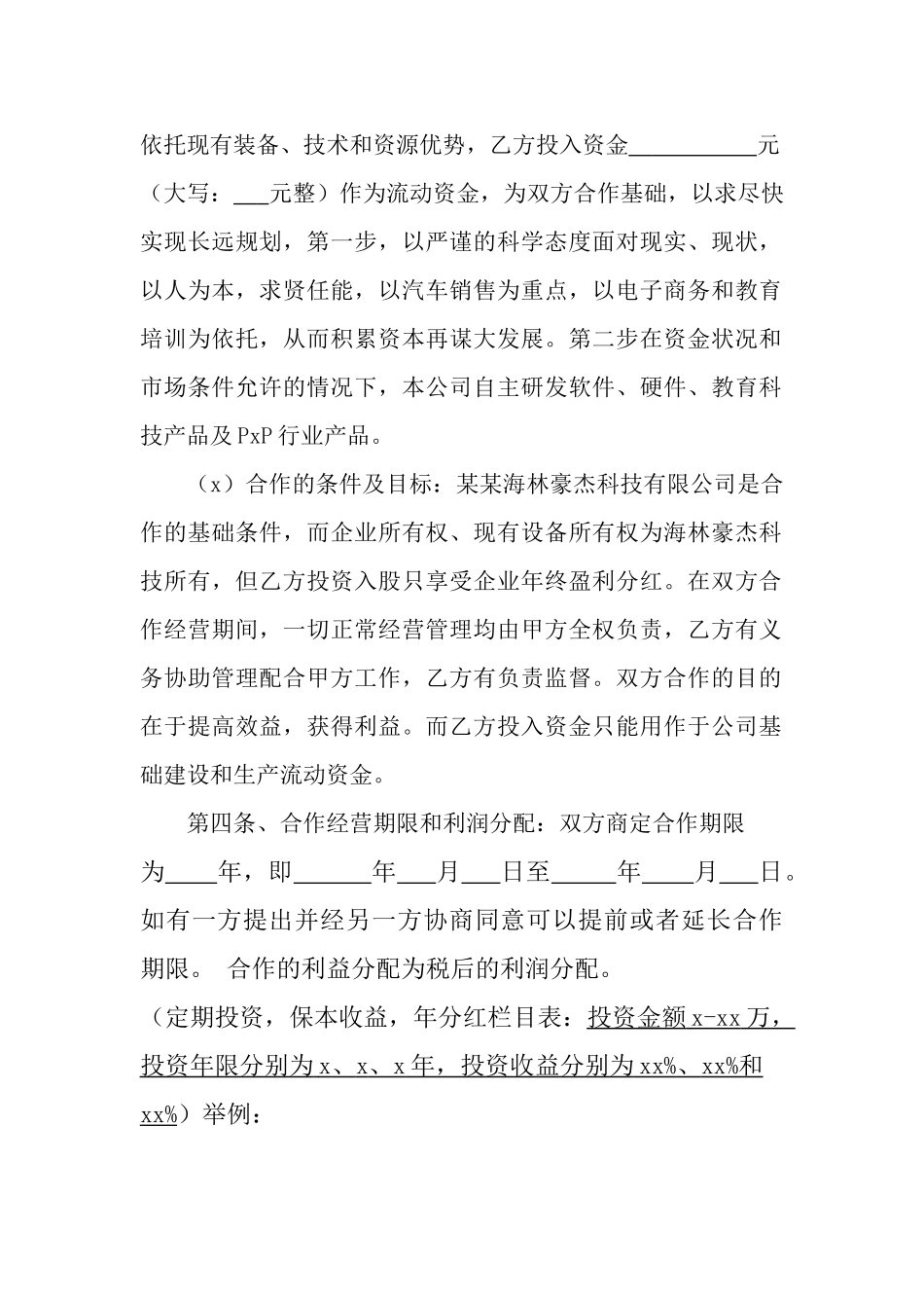 资金入股合作协议书(1).doc_第2页
