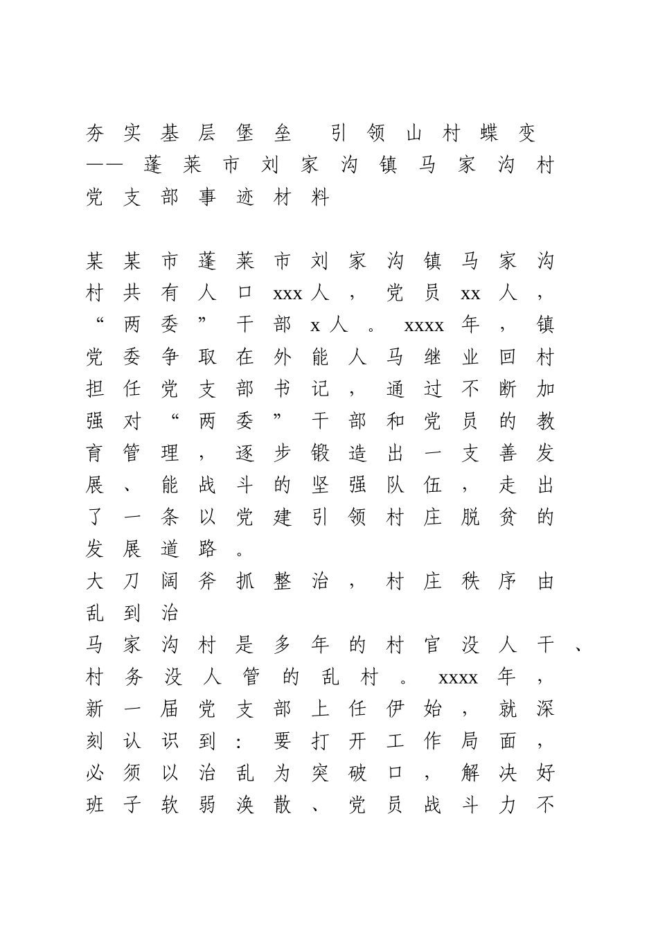 村党支部先进事迹材料.doc_第1页