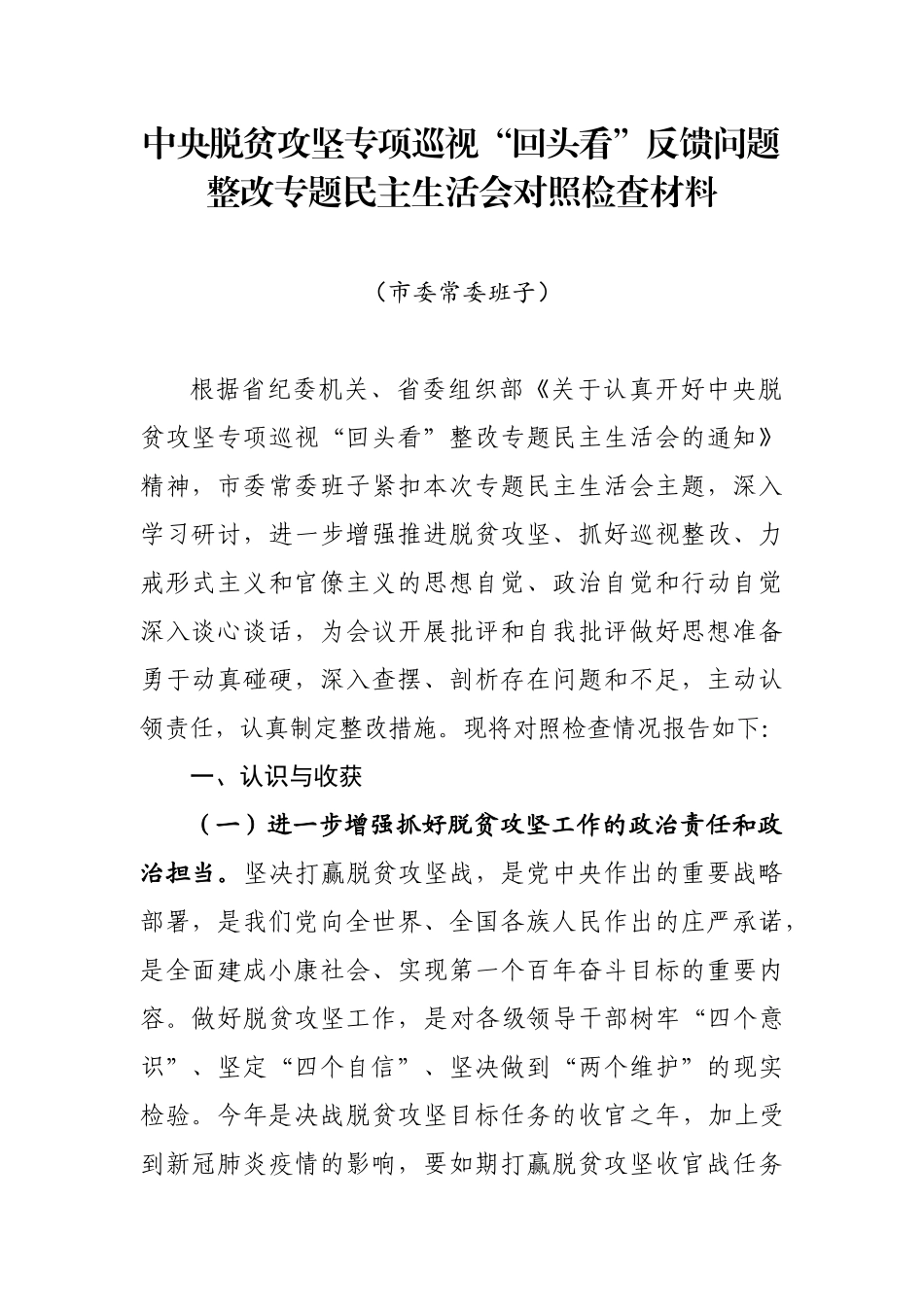 市委常委班子中央脱贫攻坚专项巡视回头看反馈问题整改专题民主生活会对照检查材料.docx_第1页