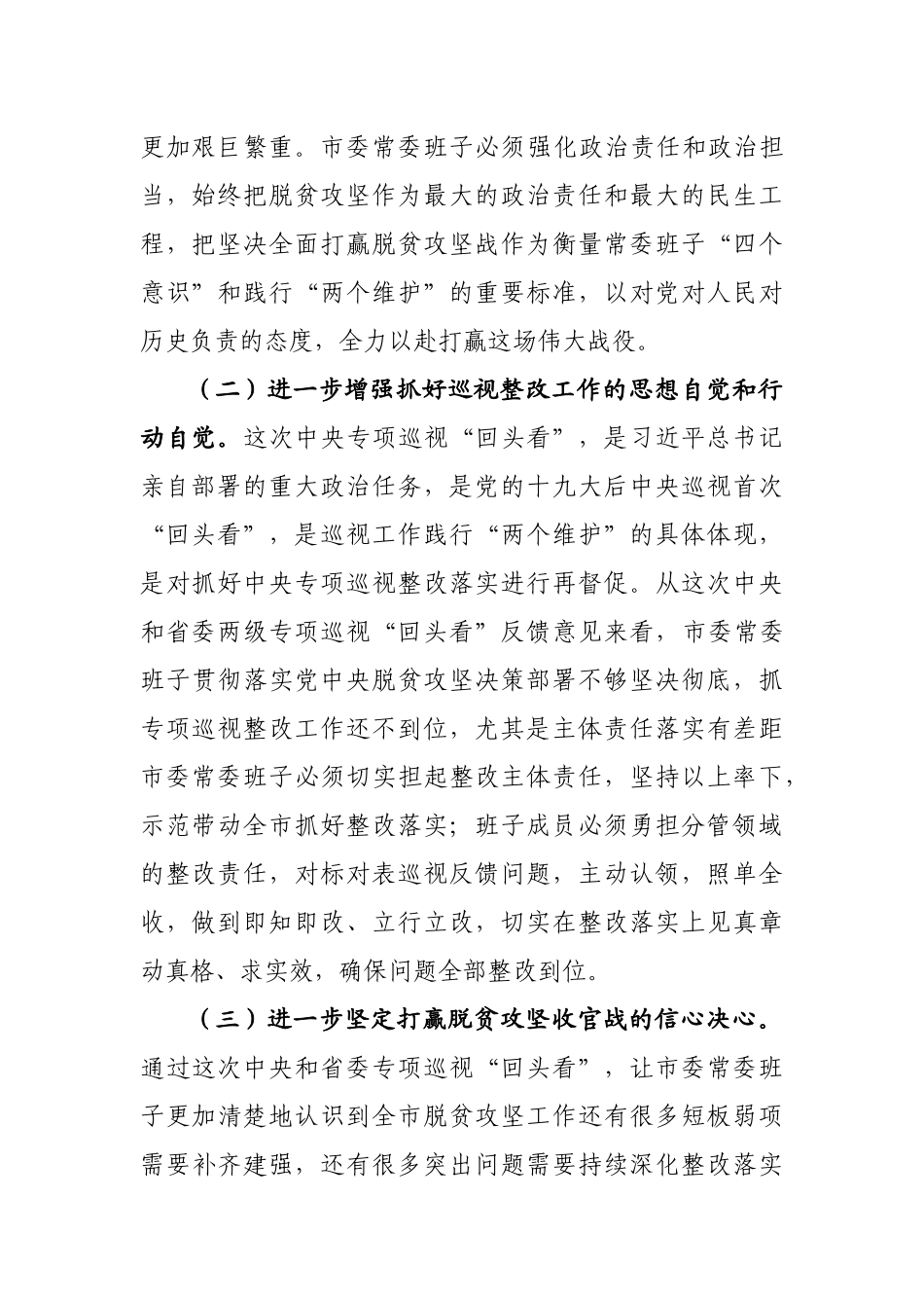 市委常委班子中央脱贫攻坚专项巡视回头看反馈问题整改专题民主生活会对照检查材料.docx_第2页