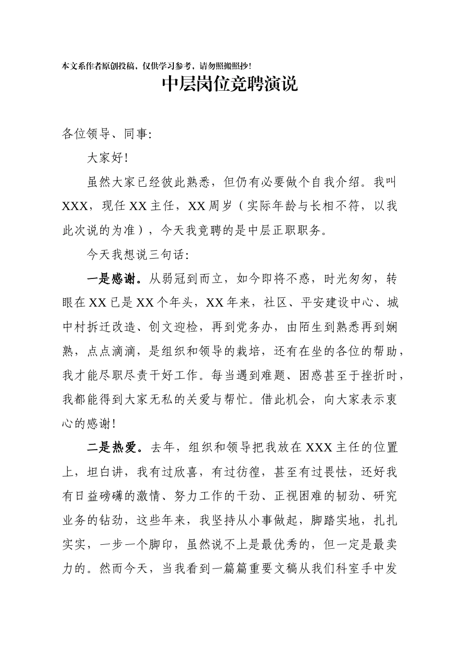 2020031690中层竞聘上岗演说.docx_第1页