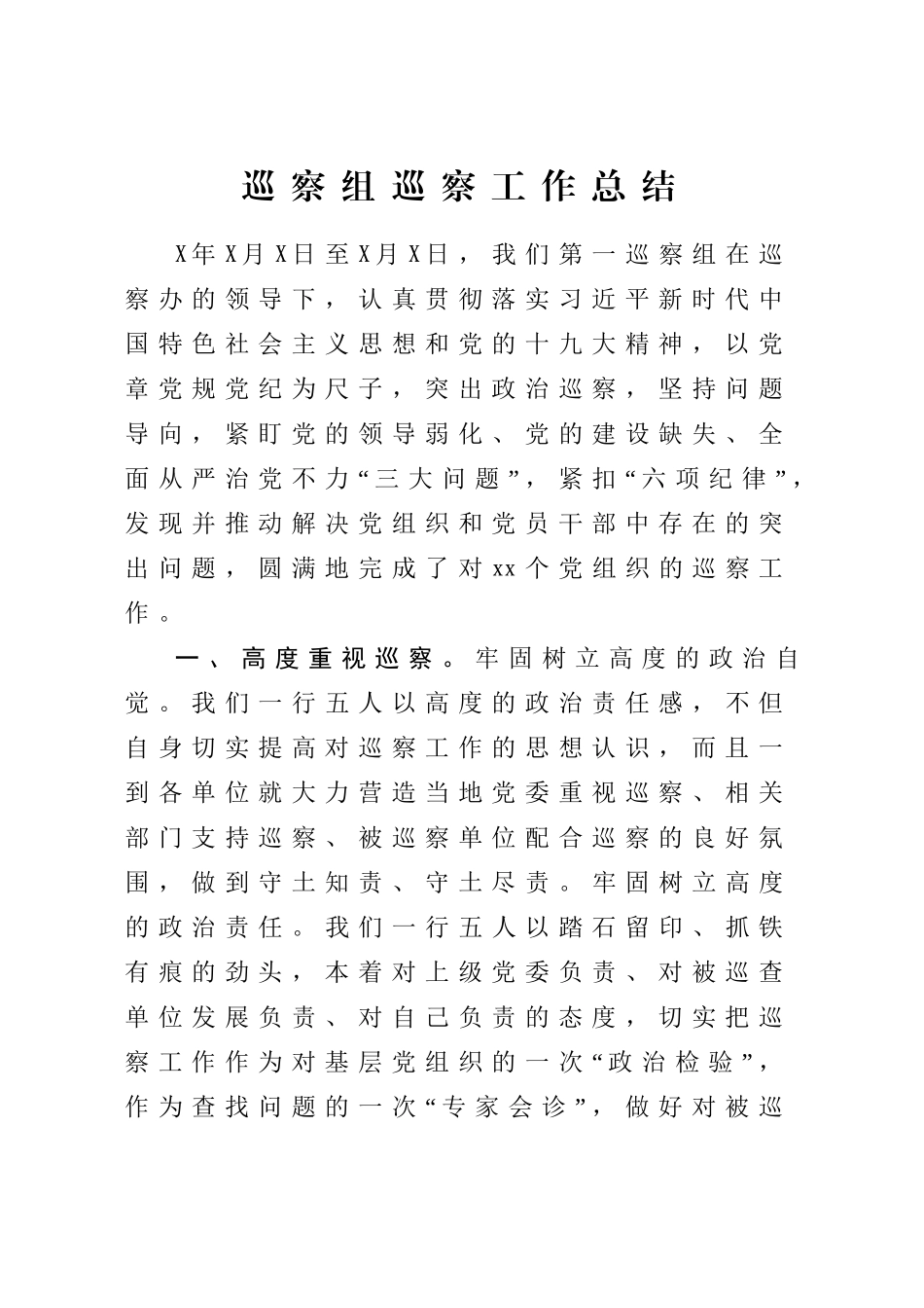 2020041809巡察组巡察工作总结.doc_第1页