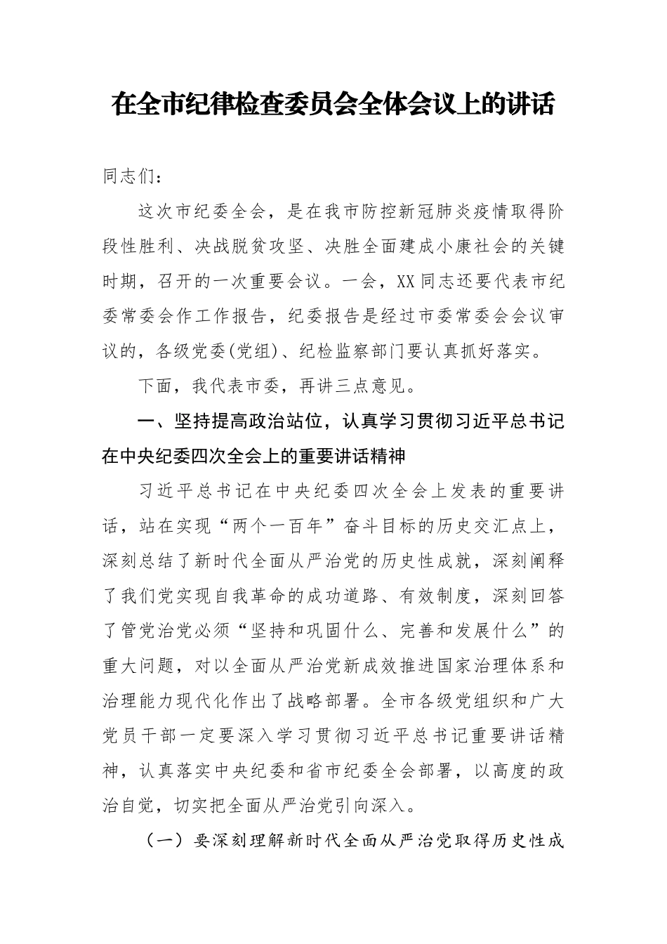 在全市纪律检查委员会全体会议上的讲话 .docx_第1页