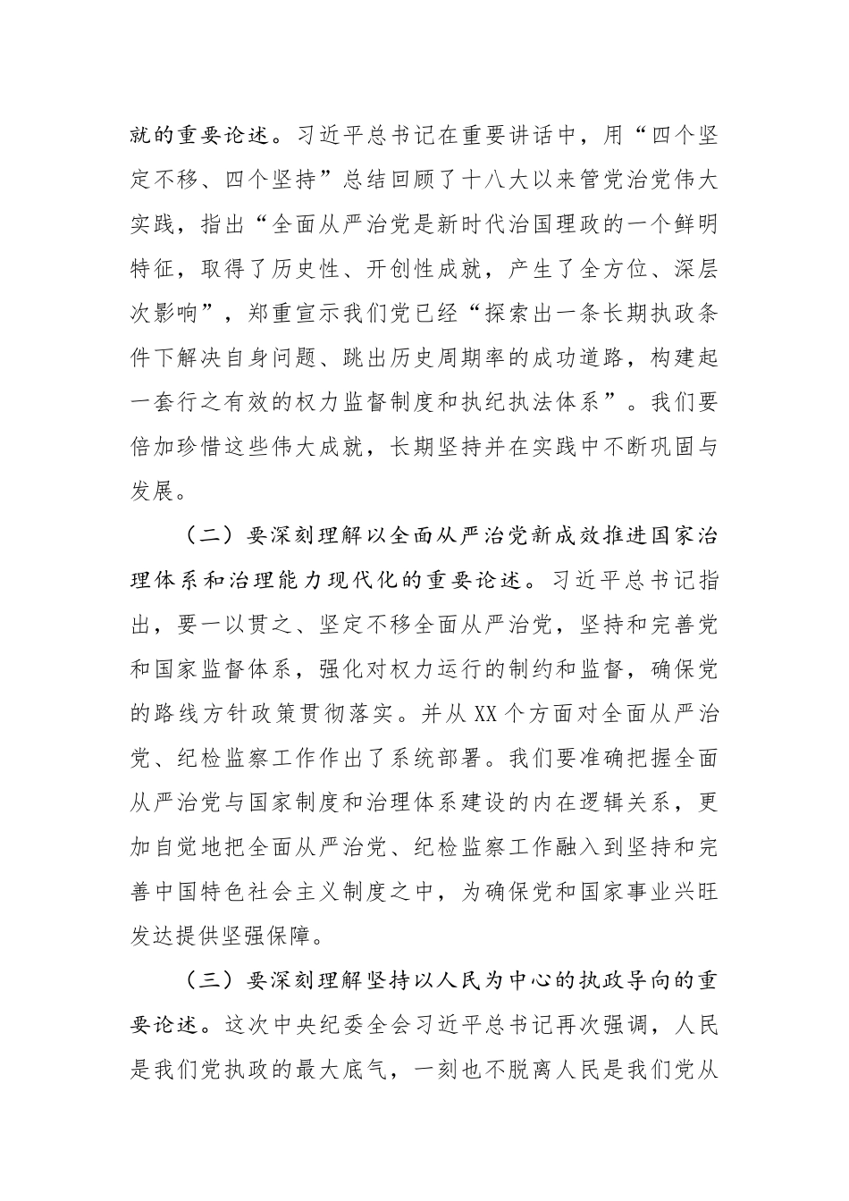 在全市纪律检查委员会全体会议上的讲话 .docx_第2页
