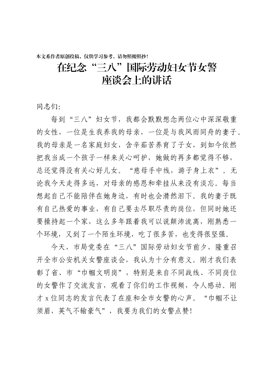 20200305900在纪念三八国际劳动妇女节女警座谈会上的讲话.docx_第1页