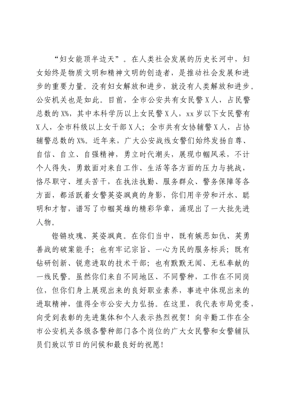 20200305900在纪念三八国际劳动妇女节女警座谈会上的讲话.docx_第2页