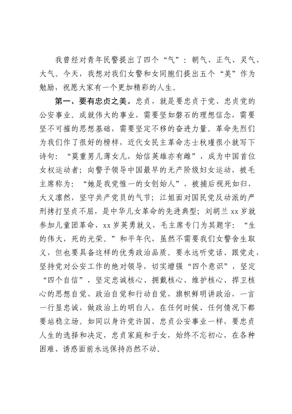 20200305900在纪念三八国际劳动妇女节女警座谈会上的讲话.docx_第3页