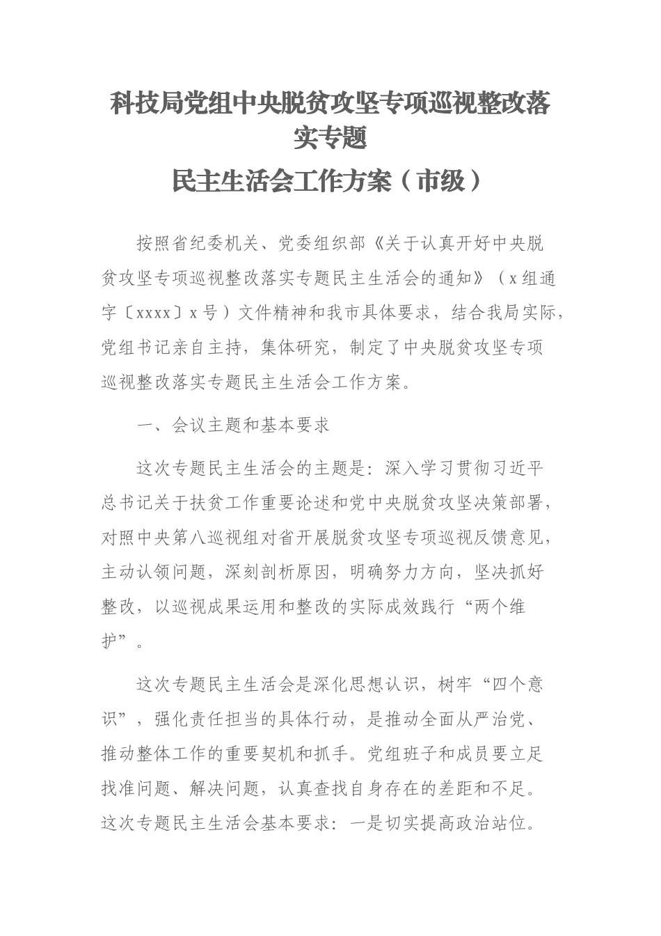 科技局党组中央脱贫攻坚专项巡视整改落实专题民主生活会工作方案（市级） (1).docx_第1页