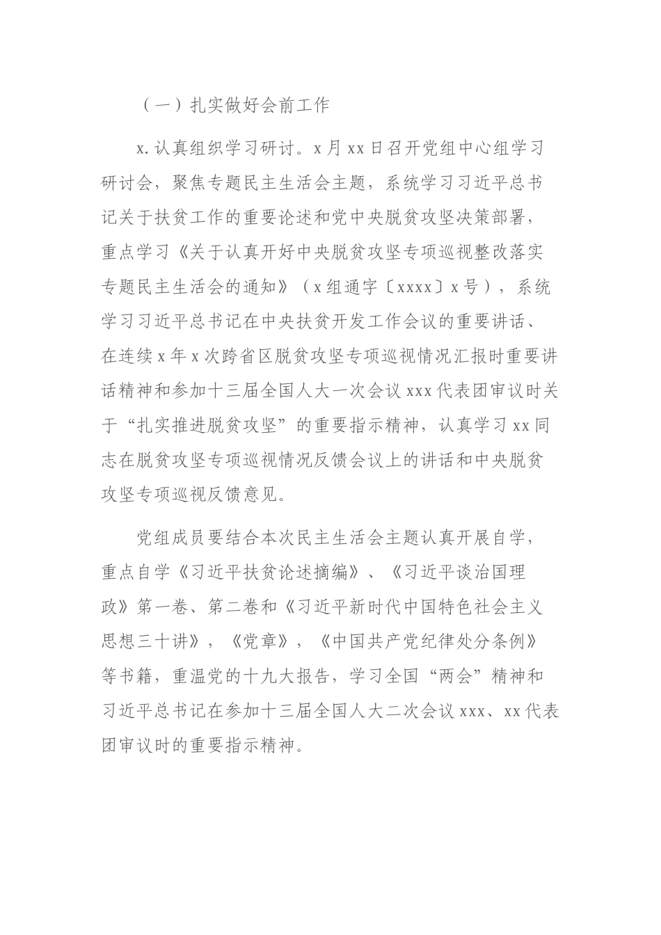 科技局党组中央脱贫攻坚专项巡视整改落实专题民主生活会工作方案（市级） (1).docx_第3页