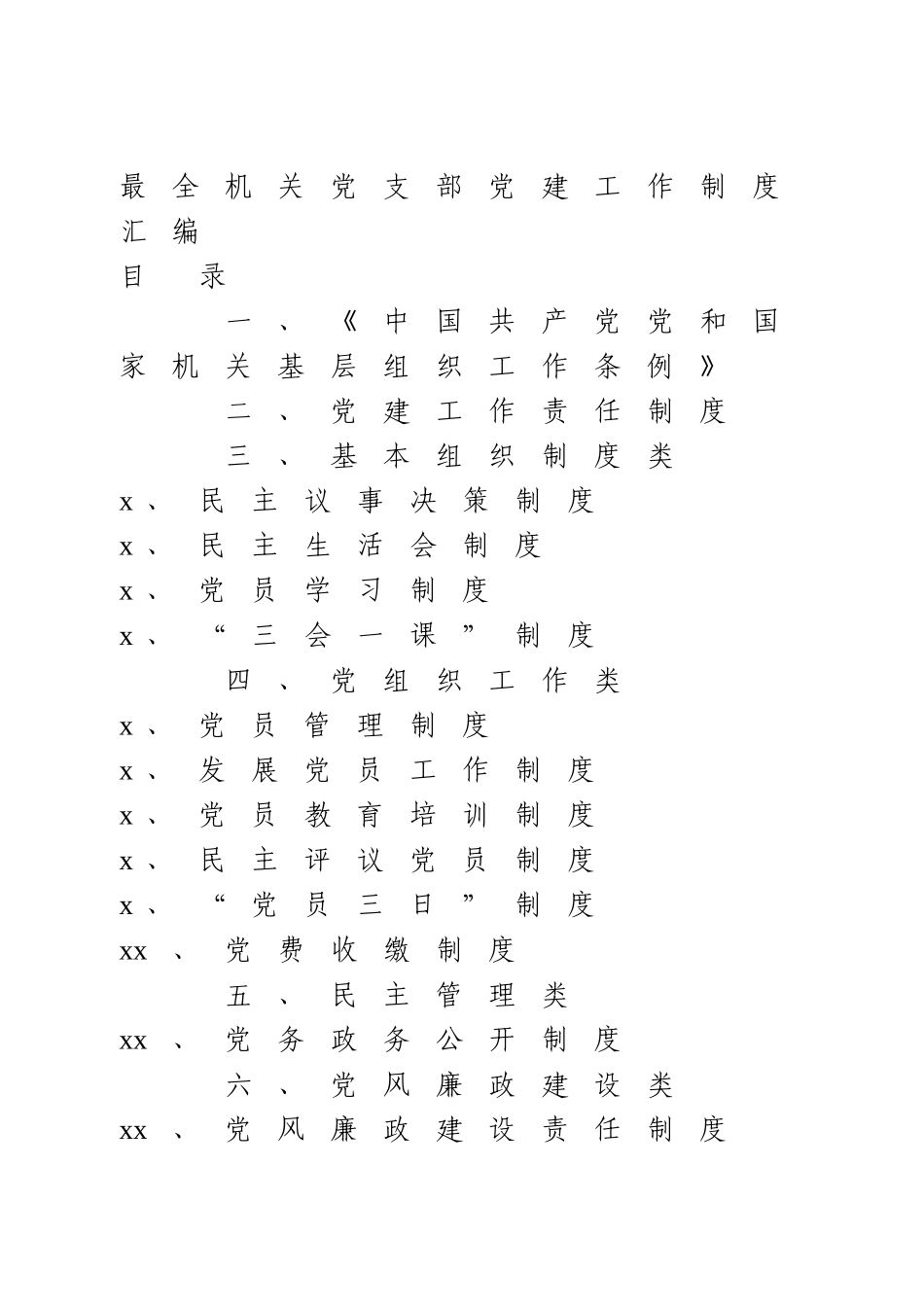 最全机关党支部党建工作制度汇编.doc_第1页