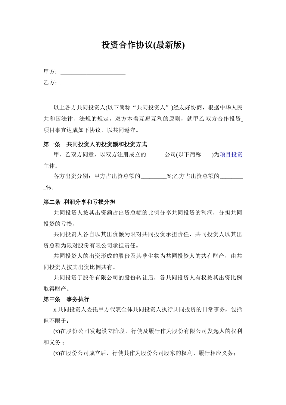 投资合作协议书范本(最新版)(1)(1).doc_第1页