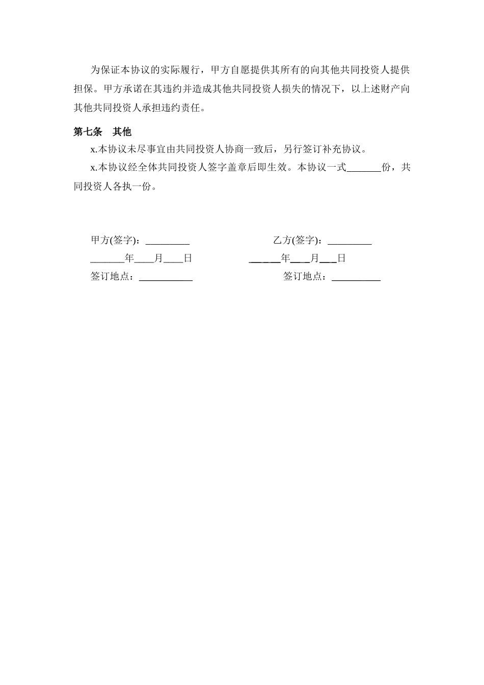 投资合作协议书范本(最新版)(1)(1).doc_第3页