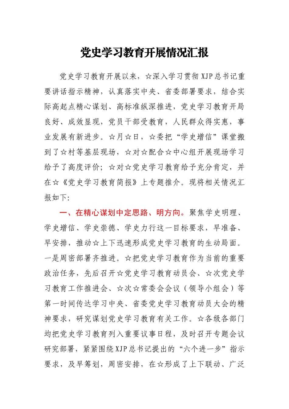 党史学习教育开展情况汇报.docx_第1页