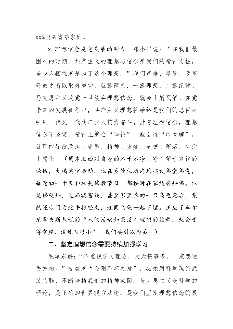 2020042403党风廉政建设党课讲稿坚定理想信念 永葆廉洁政治本色.docx_第3页