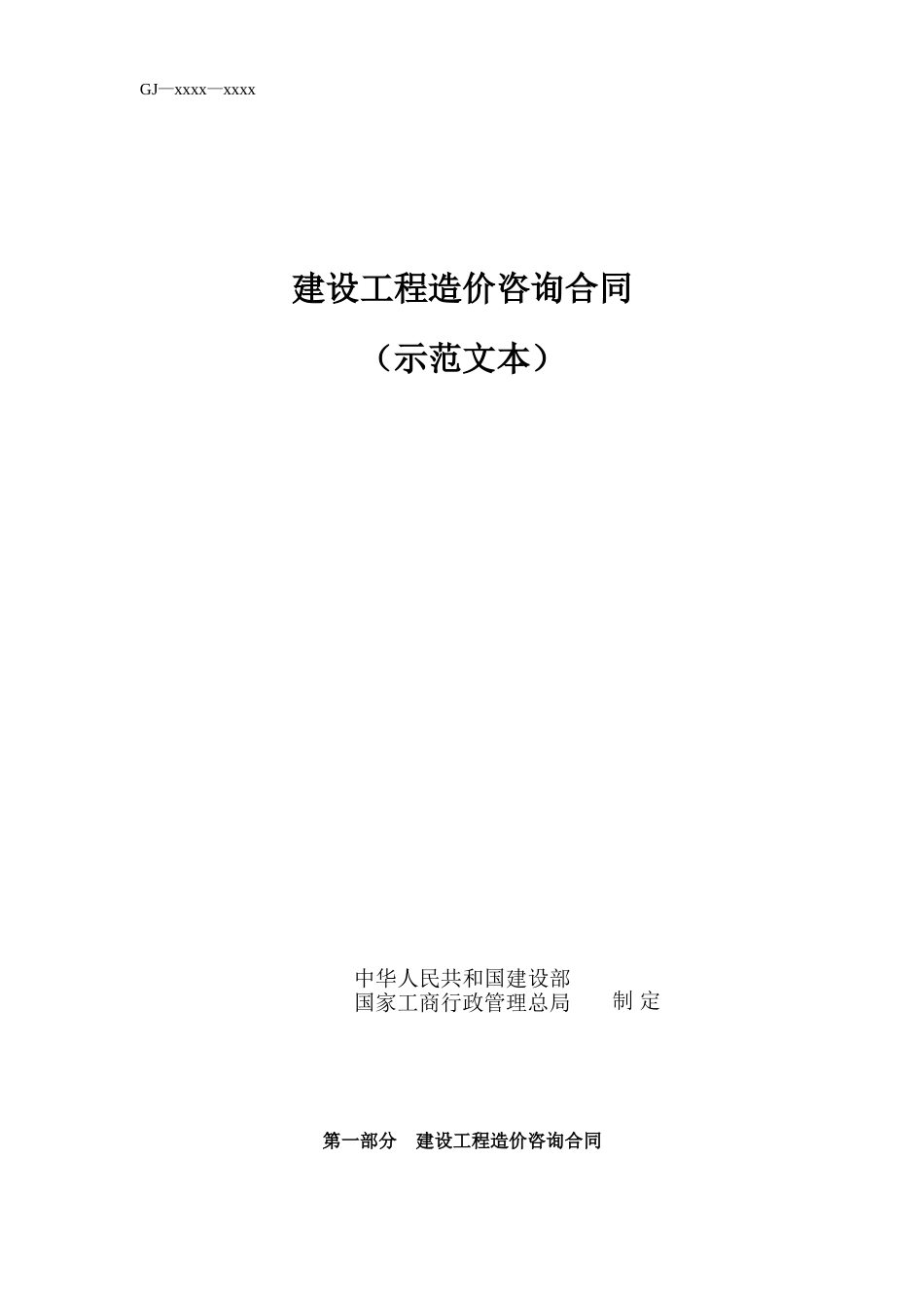 建设工程造价咨询合同（示范文本）(1).doc_第1页