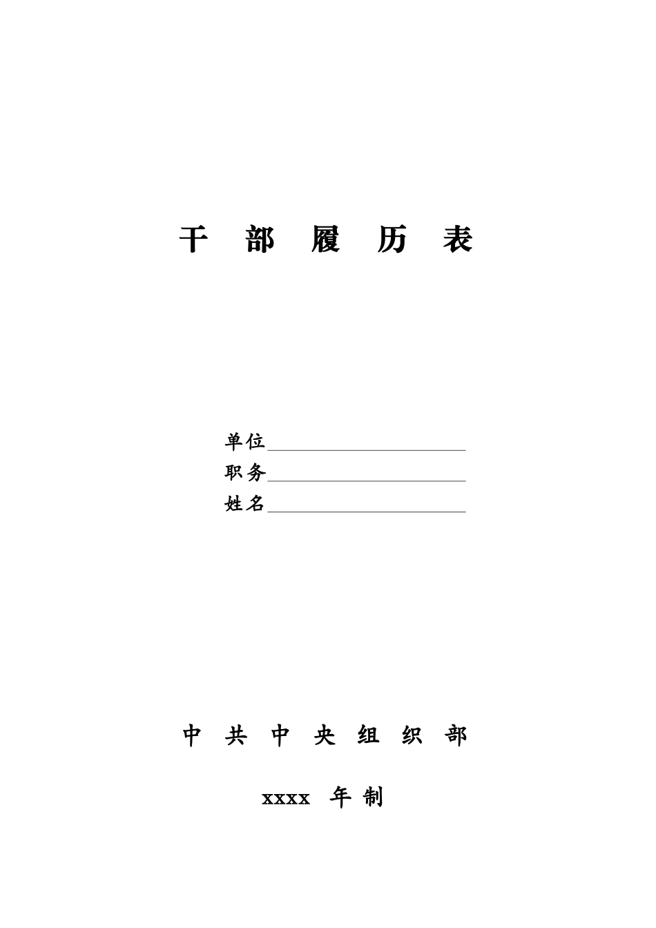 干部履历空白模板表.docx_第1页