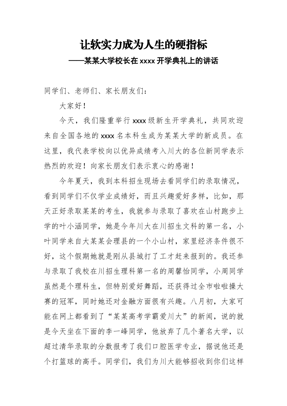 让软实力成为人生的硬指标——某某大学校长在2018开学典礼上的讲话.docx_第1页