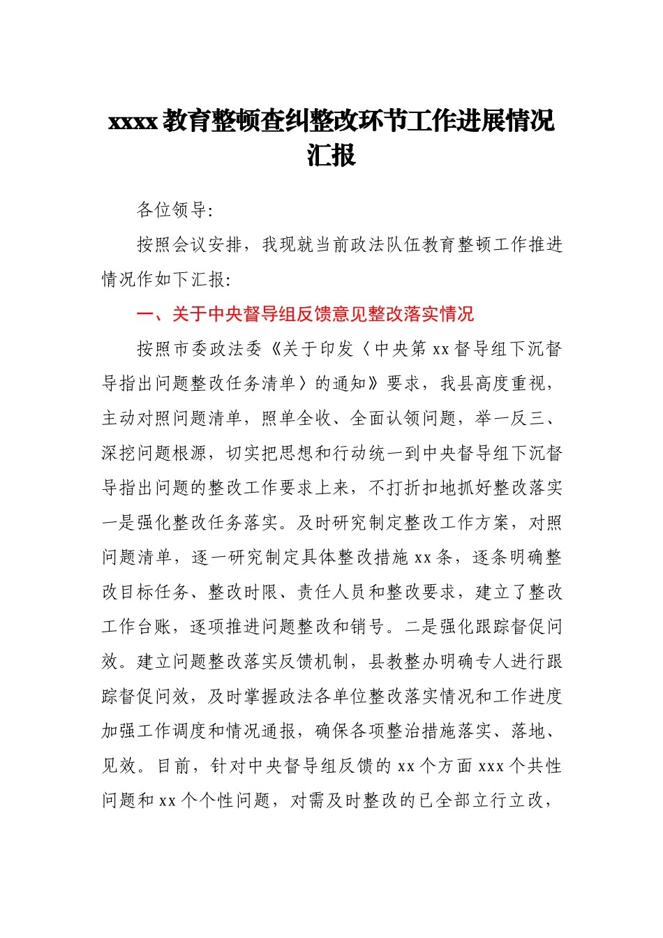2021年教育整顿查纠整改环节工作进展情况汇报.docx_第1页