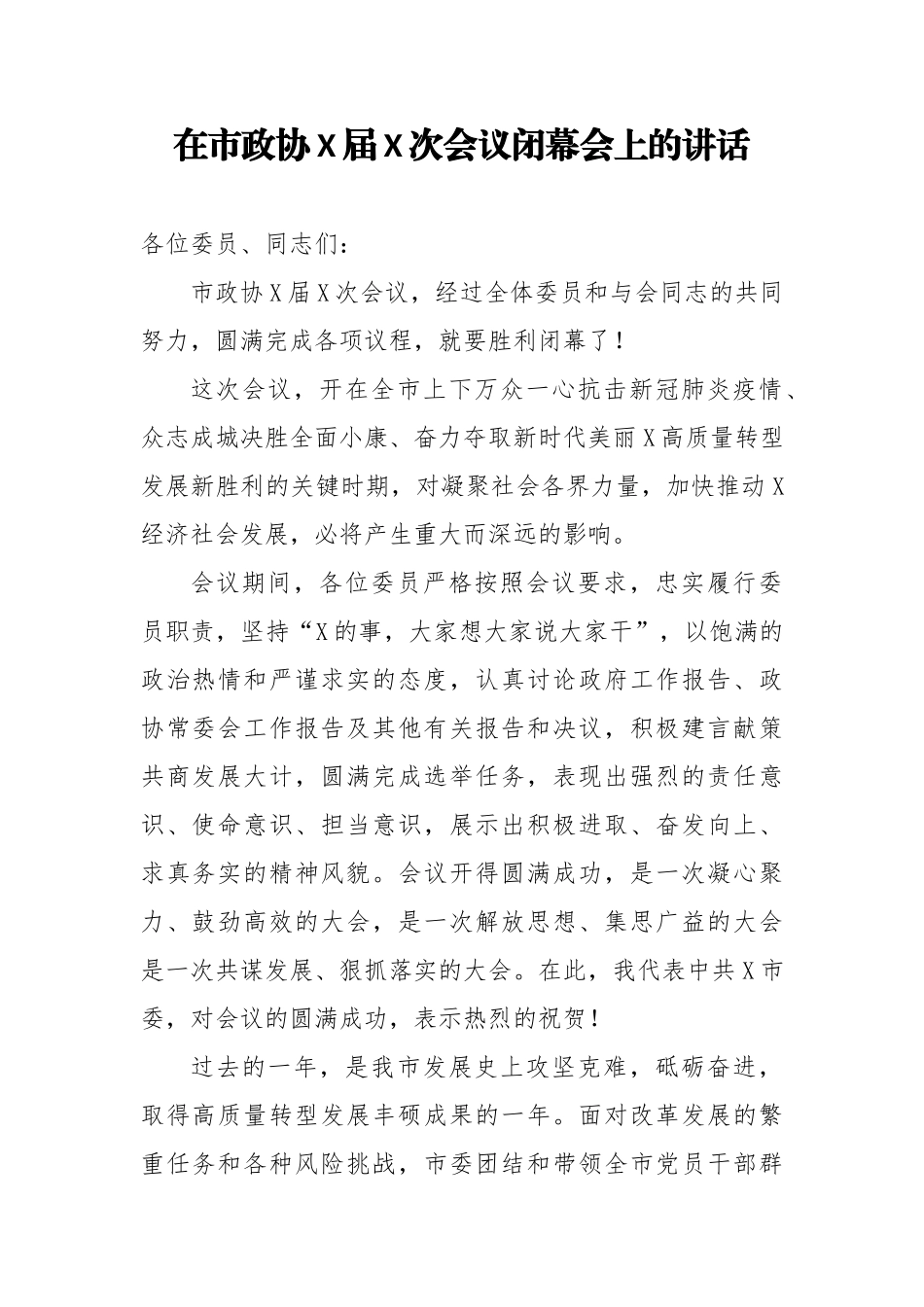 在市政协X届X次会议闭幕会上的讲话.docx_第1页