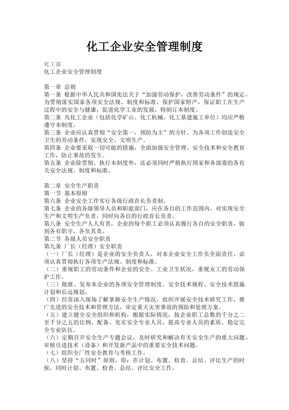 【化工部】化工企业安全管理制度.docx_第1页