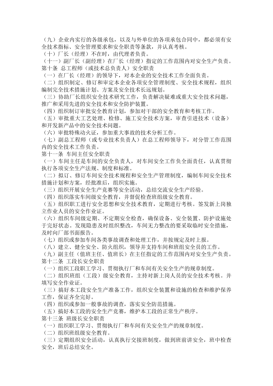 【化工部】化工企业安全管理制度.docx_第2页
