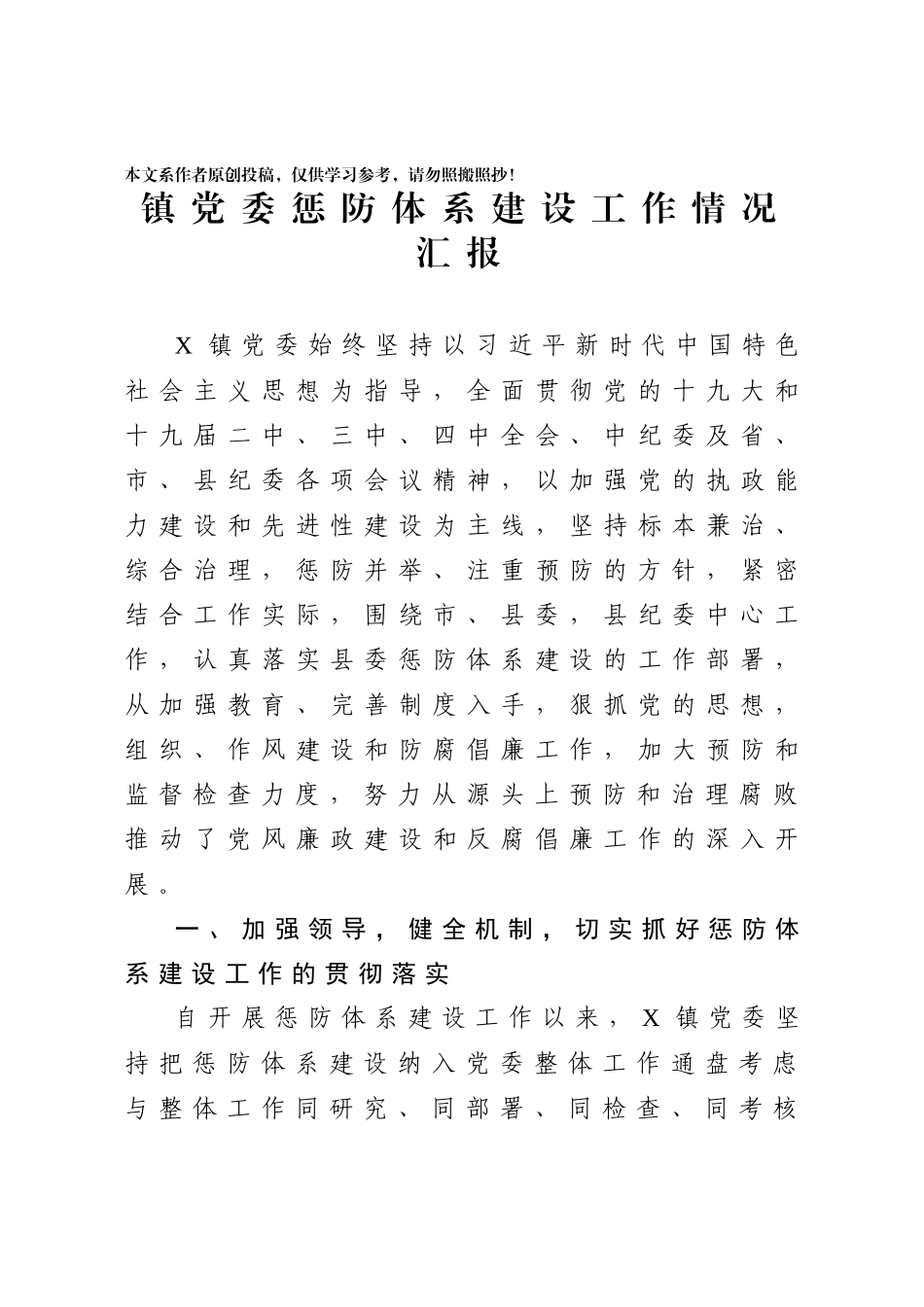 2020040317镇党委惩防体系建设工作情况汇报.docx_第1页