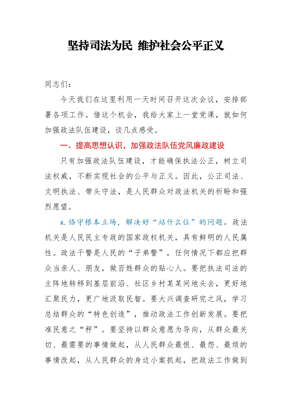 政法干警培训班上的党课坚持司法为民维护社会公平正义.docx_第1页