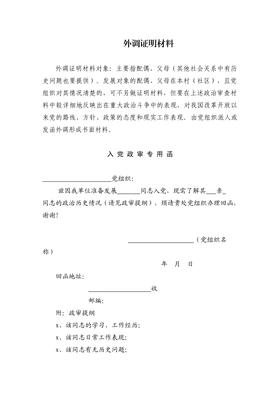 10.3 外调证明材料 入党政审专用函 函调回信_组织准备.docx_第1页