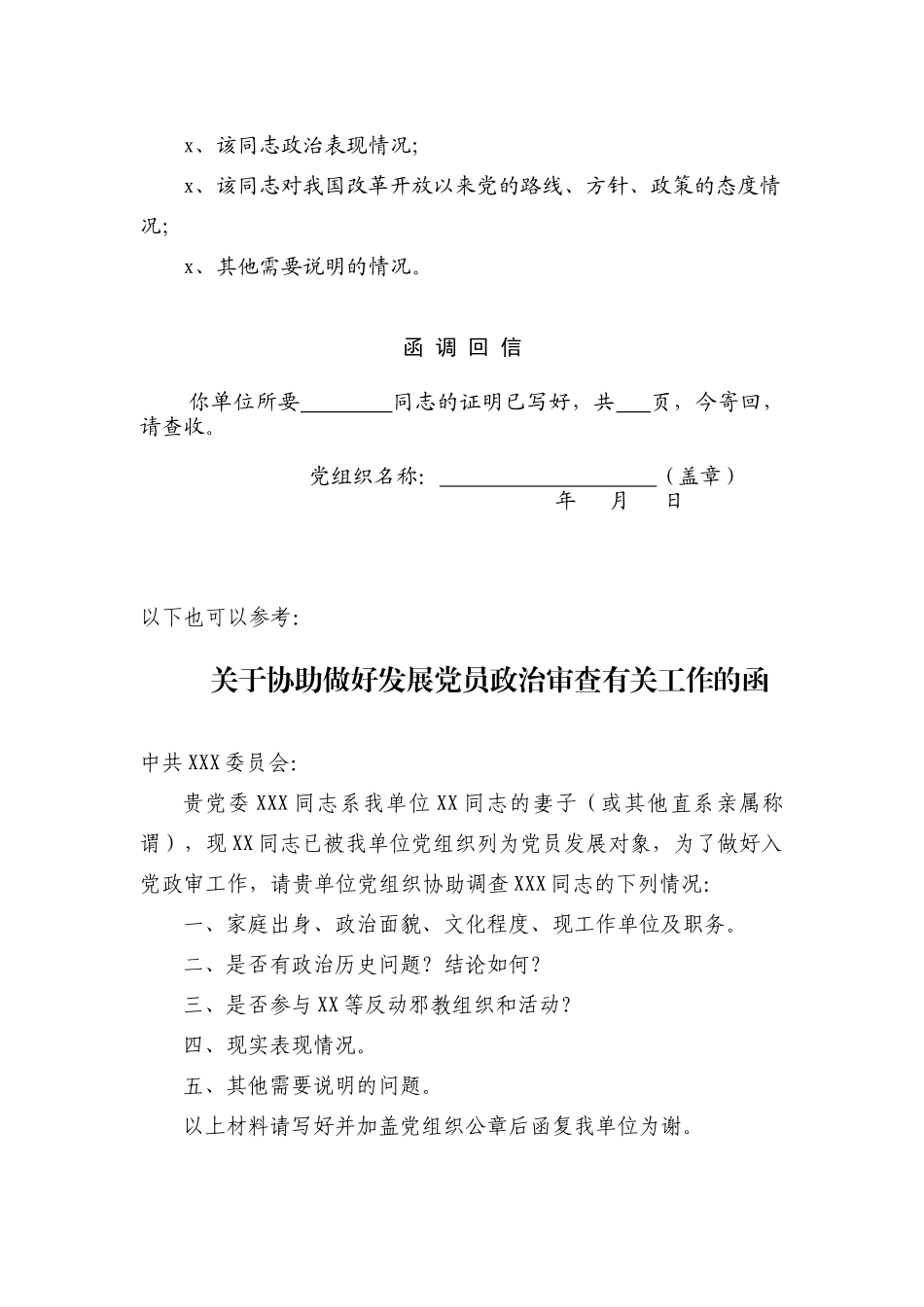 10.3 外调证明材料 入党政审专用函 函调回信_组织准备.docx_第2页