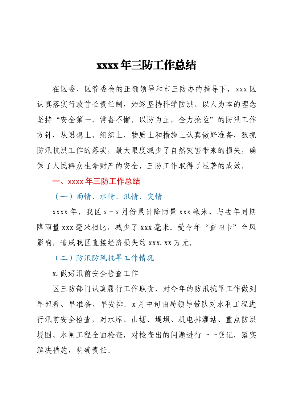 2021年三防工作总结.docx_第1页
