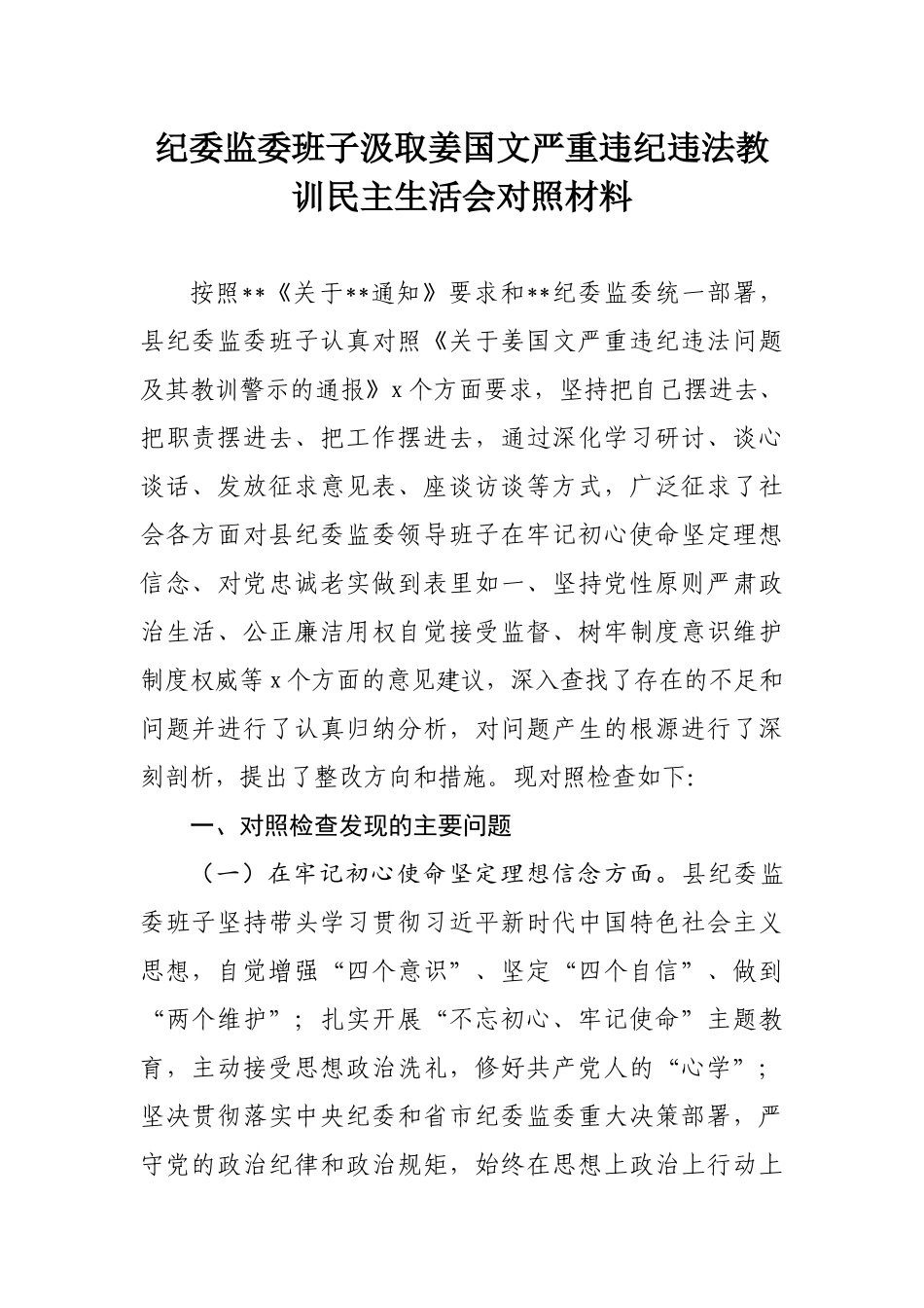 438、纪委监委班子汲取姜国文严重违纪违法教训民主生活会对照材料.docx_第1页