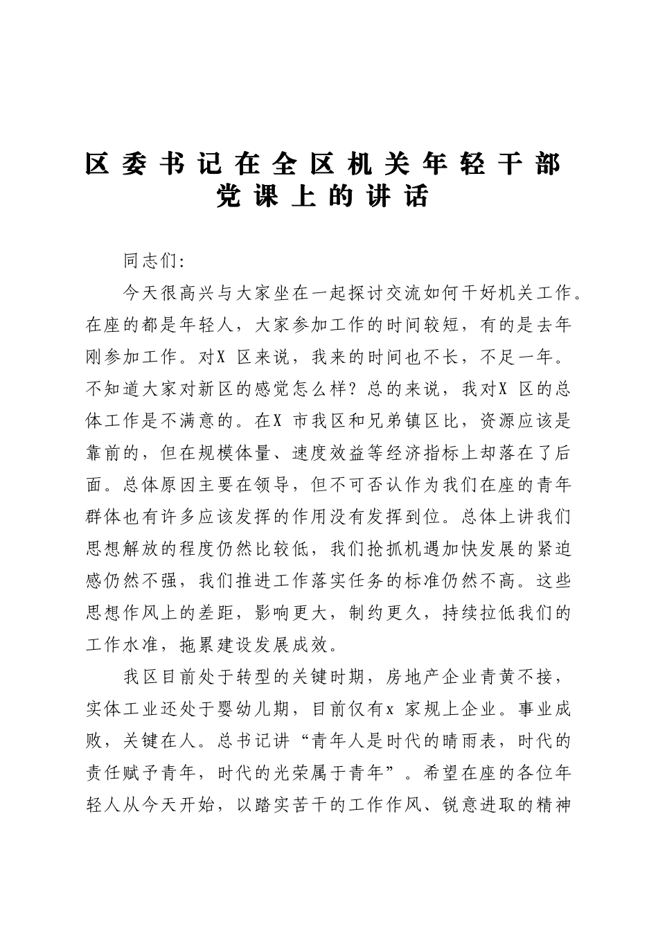 区委书记在全区机关年轻干部党课上的讲话.doc_第1页