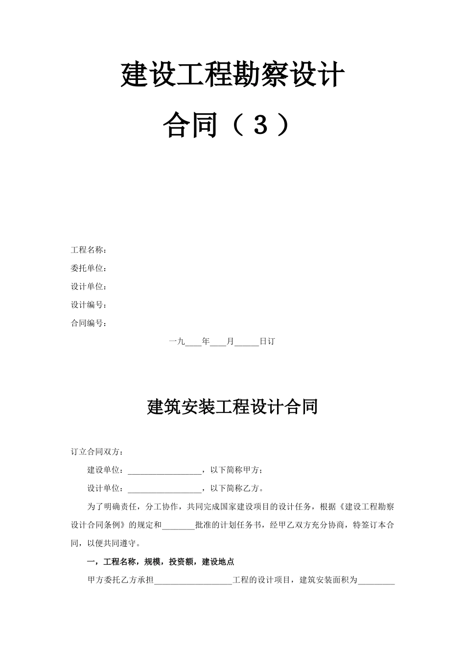 建设工程勘察设计合同（3） (2)(1).doc_第1页