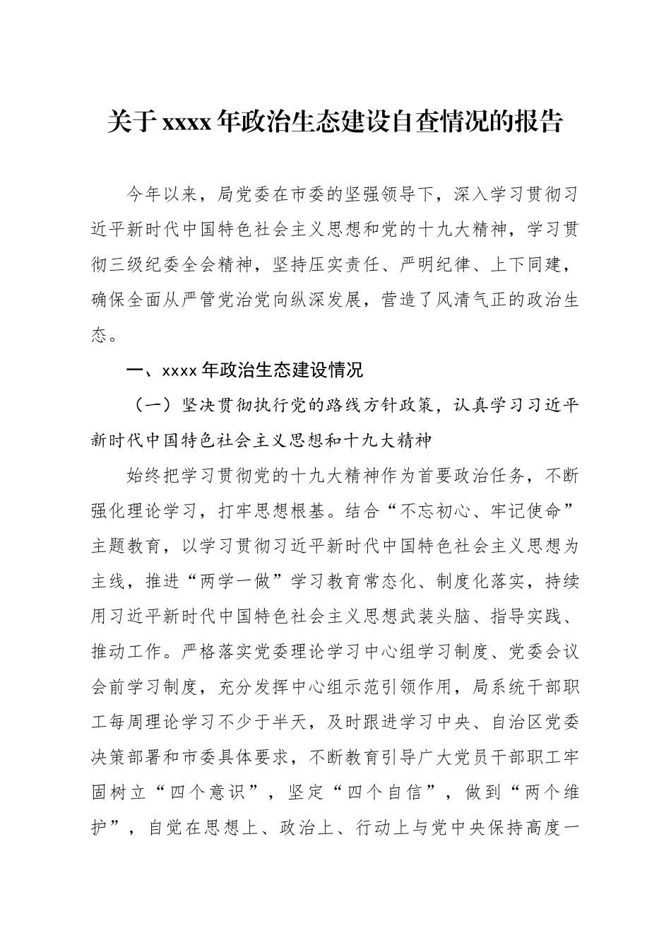20200327笔友分享关于2019年政治生态建设自查情况的报告.docx_第1页