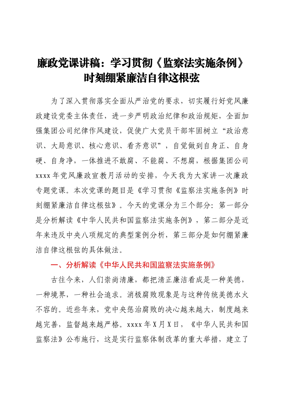 学习贯彻《监察法实施条例》时刻绷紧廉洁自律这根弦——廉政党课讲稿.docx_第1页